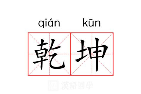 內有乾坤意思|乾坤 的意思、解釋、用法、例句